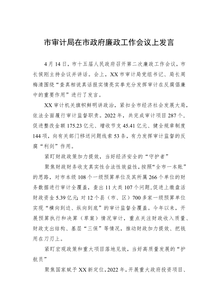 市审计局在市政府廉政工作会议上发言（20230414）.docx_第1页