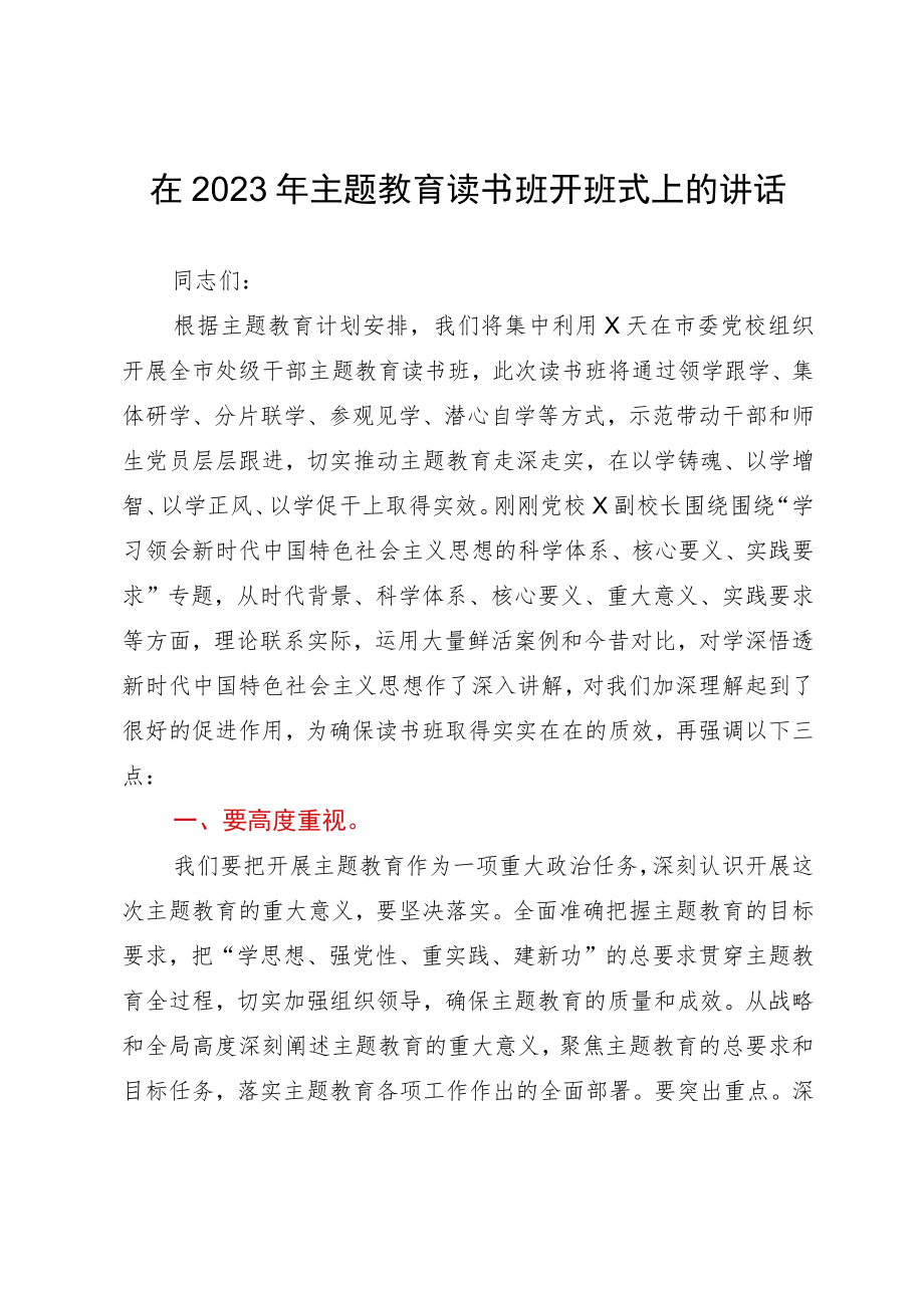 在2023年主题教育读书班开班式上的讲话.docx_第1页