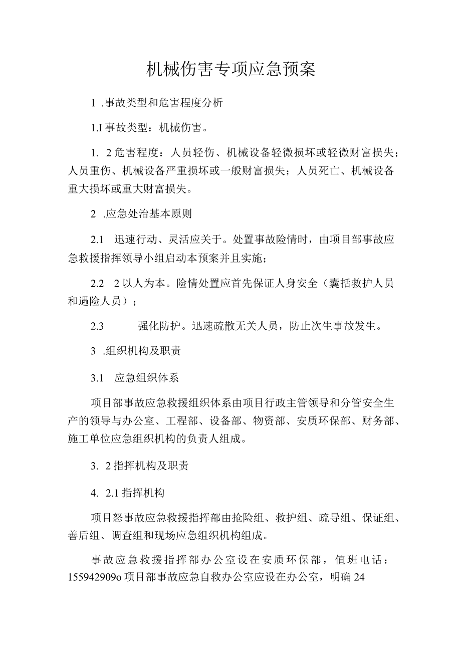 机械伤害专项应急预案.docx_第1页