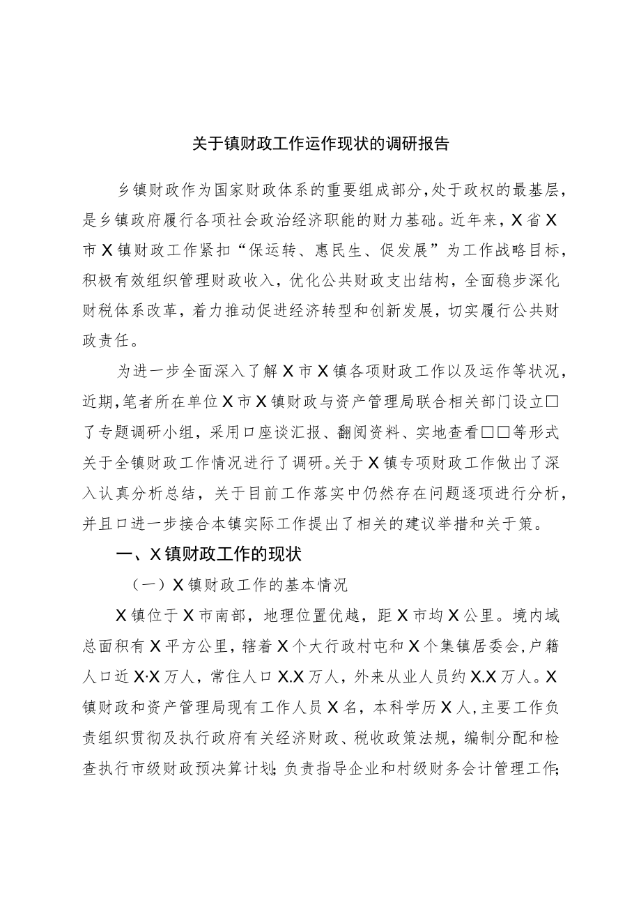 关于镇财政工作运作现状的调研报告.docx_第1页