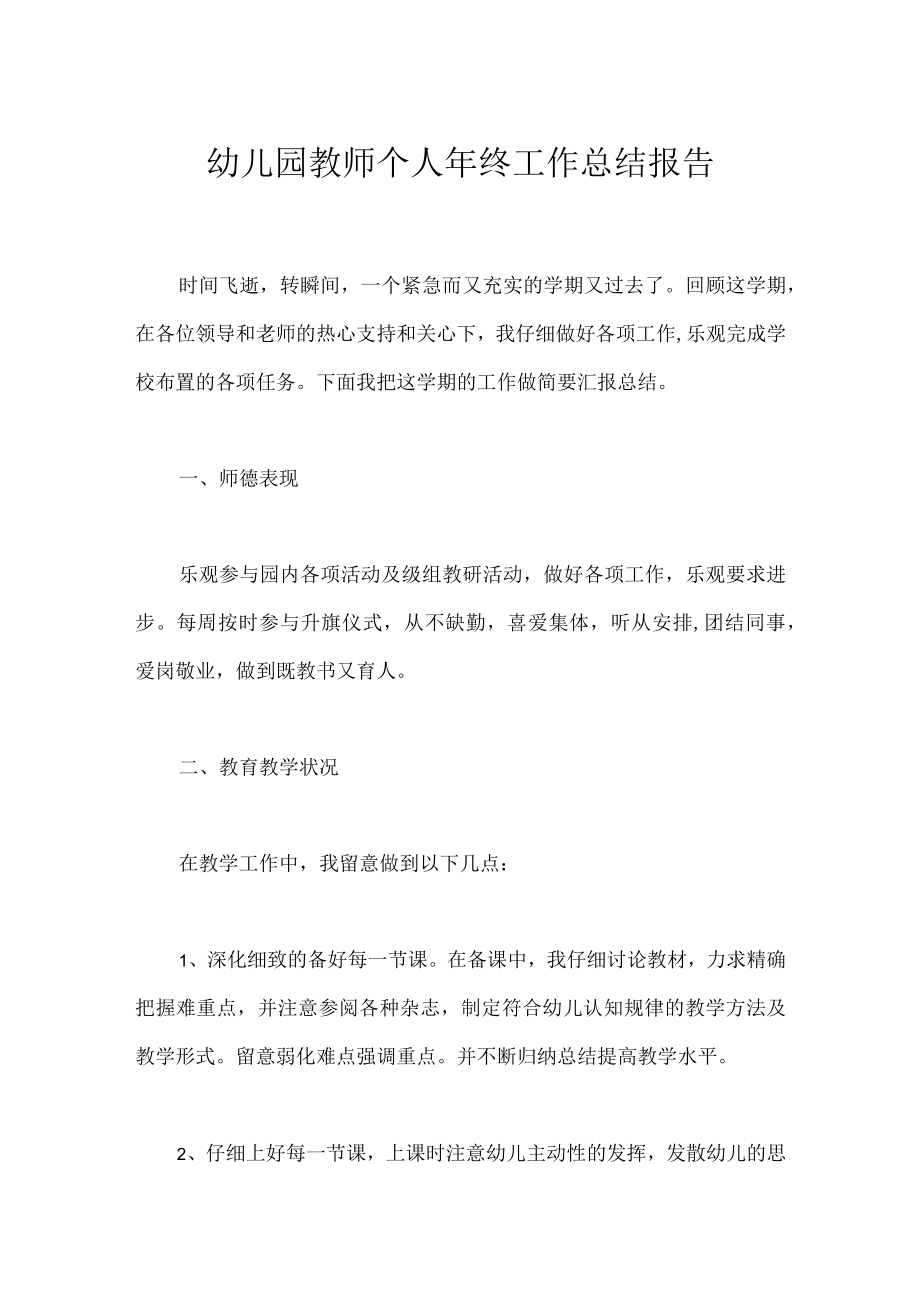 幼儿园教师个人年终工作总结报告.docx_第1页