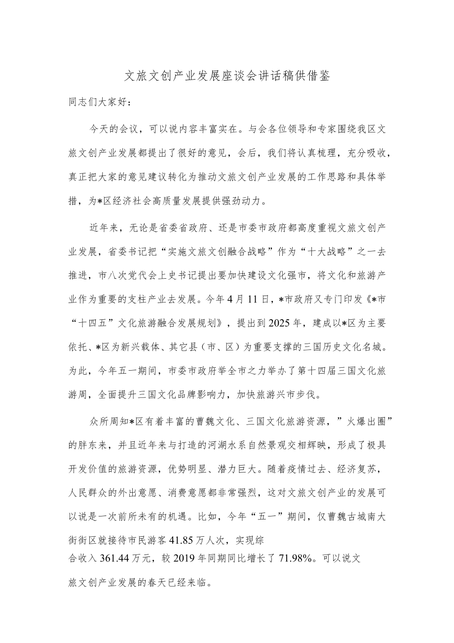 文旅文创产业发展座谈会讲话稿供借鉴.docx_第1页