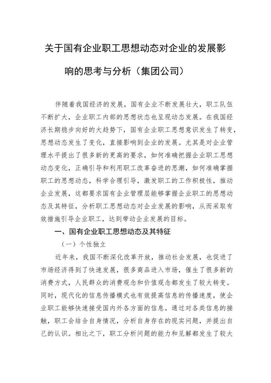 关于国有企业职工思想动态对企业的发展影响的思考与分析（集团公司）.docx_第1页