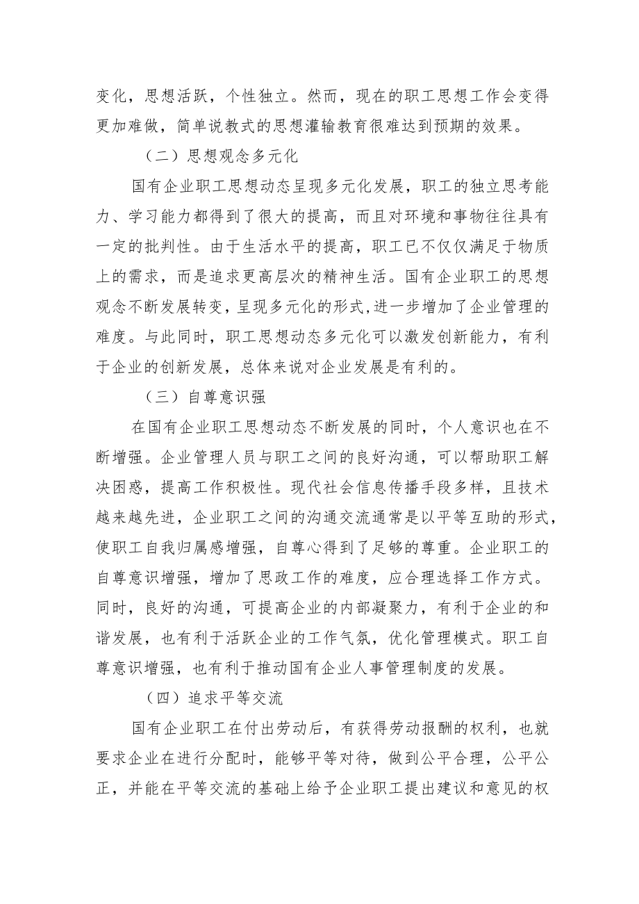 关于国有企业职工思想动态对企业的发展影响的思考与分析（集团公司）.docx_第2页