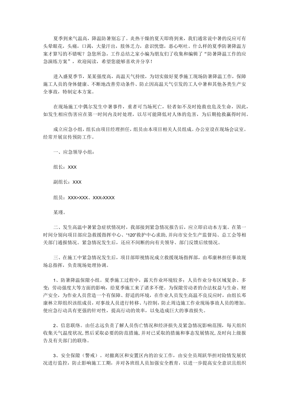 防暑降温工作的应急演练方案汇编.docx_第1页