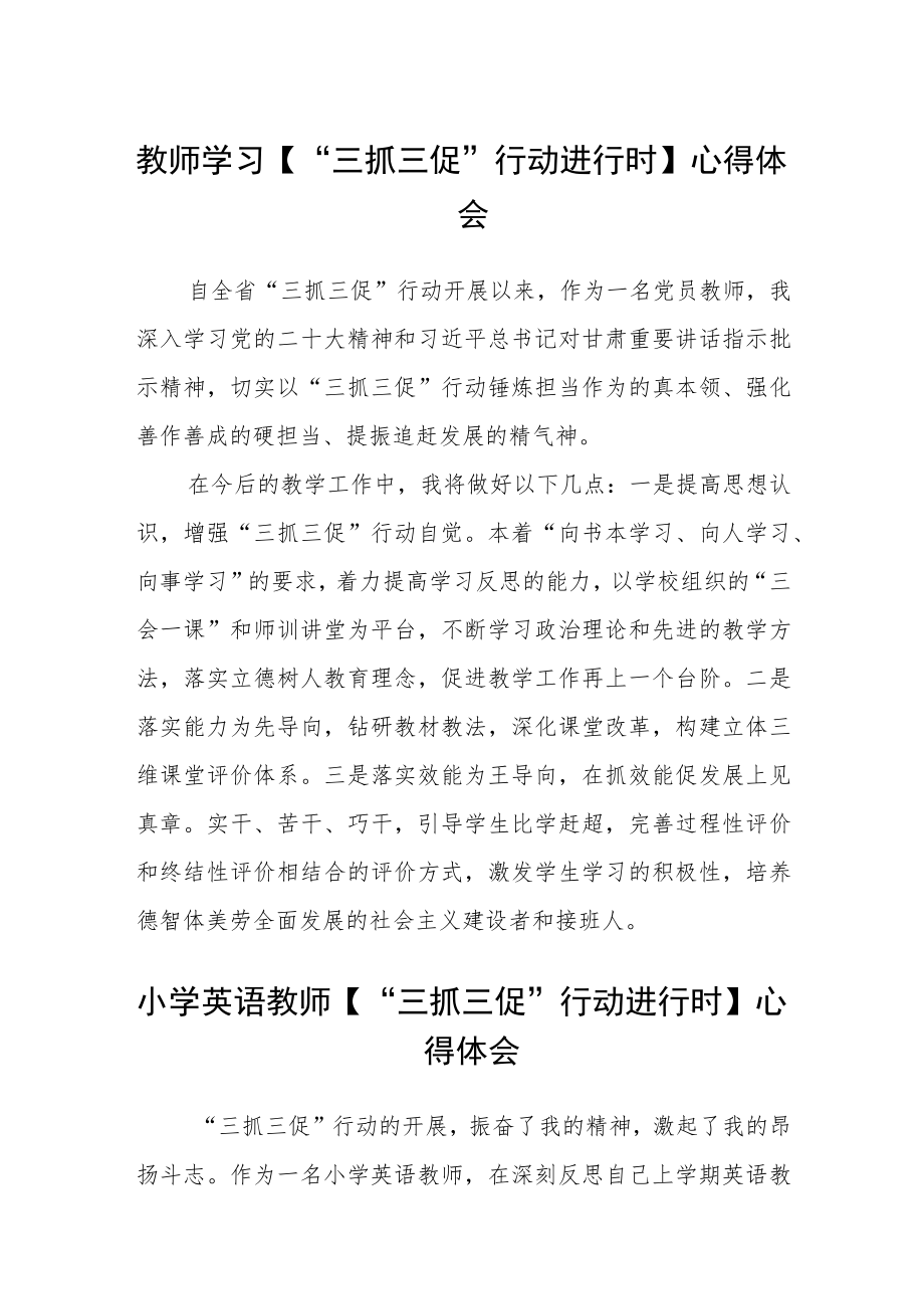 教师学习【“三抓三促”行动进行时】心得体会合篇【三篇】.docx_第1页