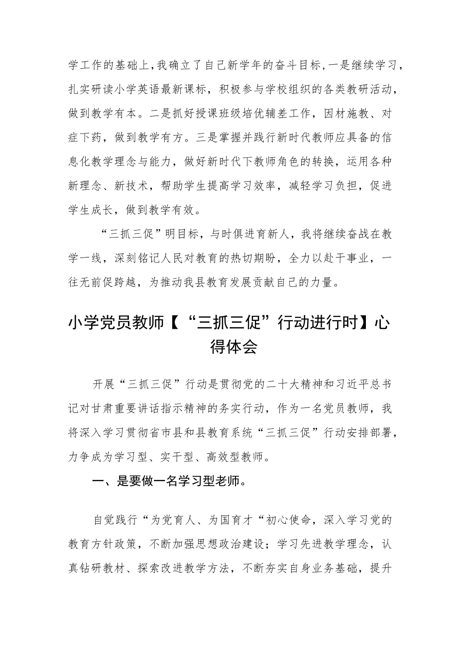 教师学习【“三抓三促”行动进行时】心得体会合篇【三篇】.docx_第2页