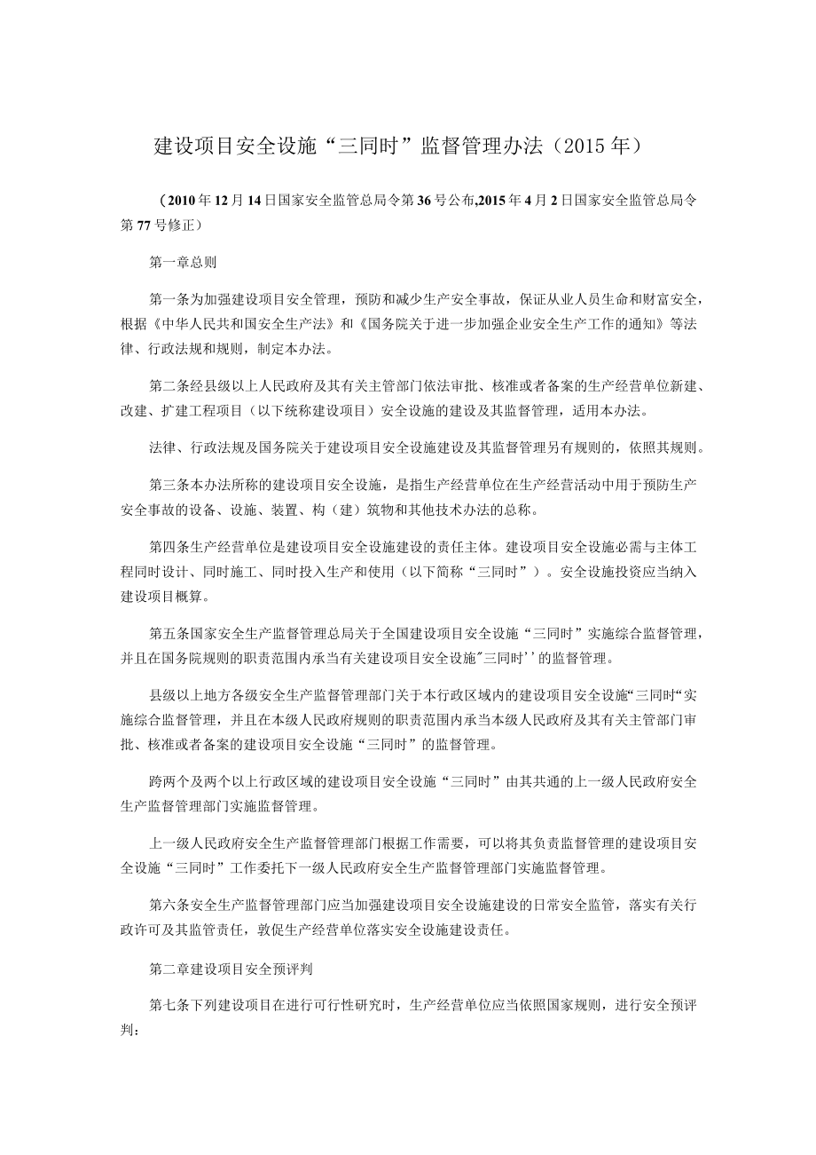 建设项目安全设施“三同时”监督管理办法.docx_第1页