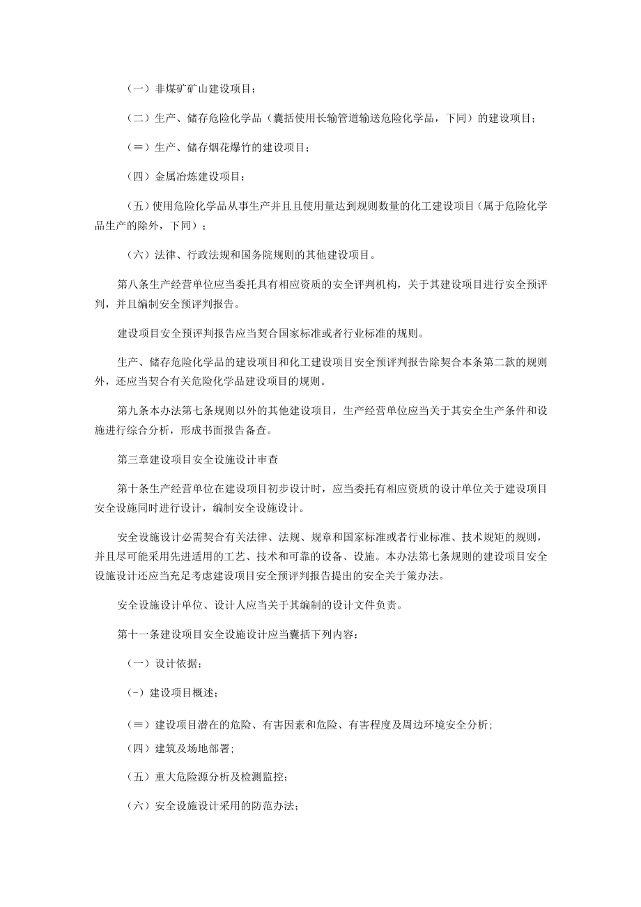 建设项目安全设施“三同时”监督管理办法.docx_第2页