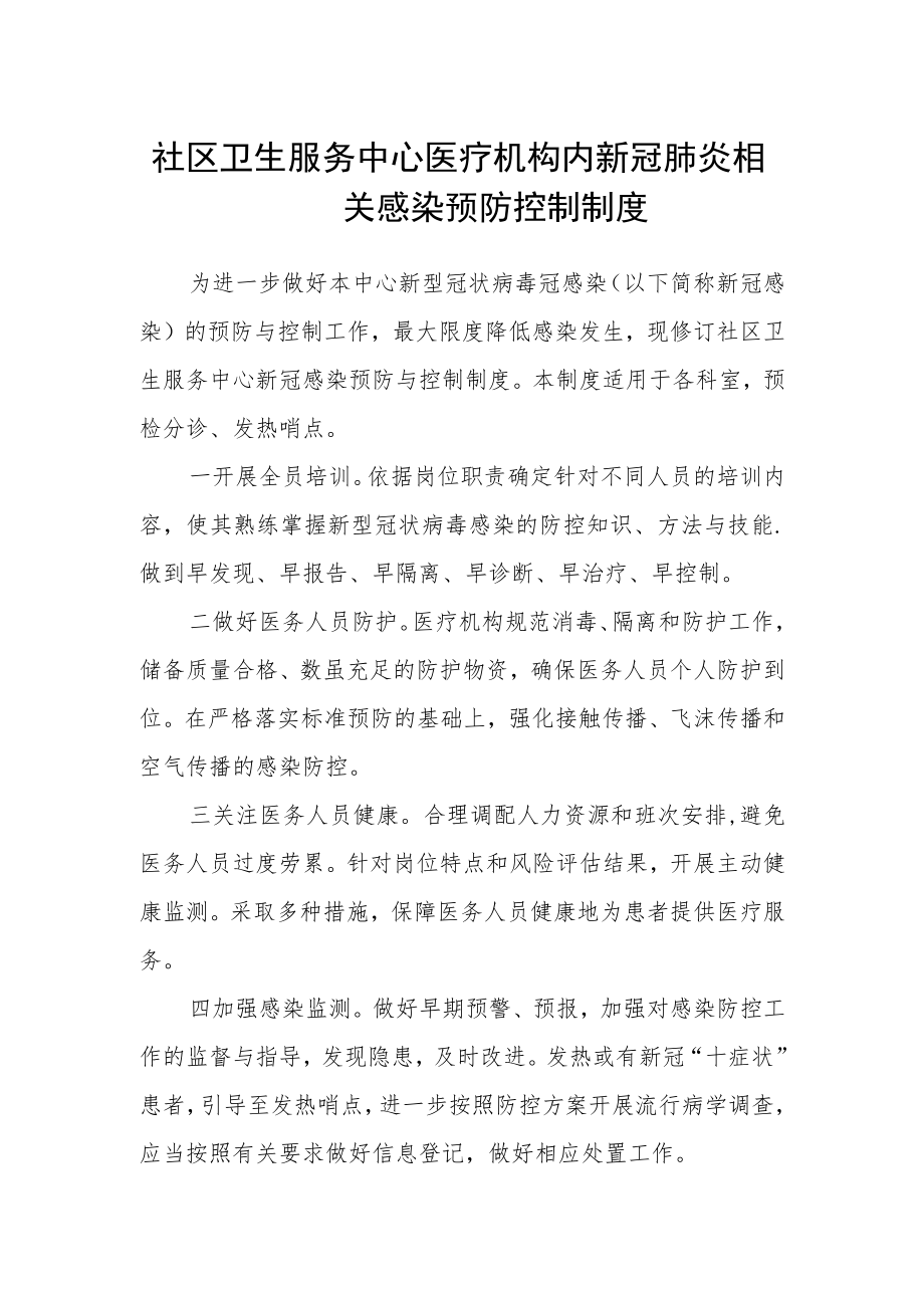 社区卫生服务中心医疗机构内新冠肺炎相关感染预防控制制度.docx_第1页