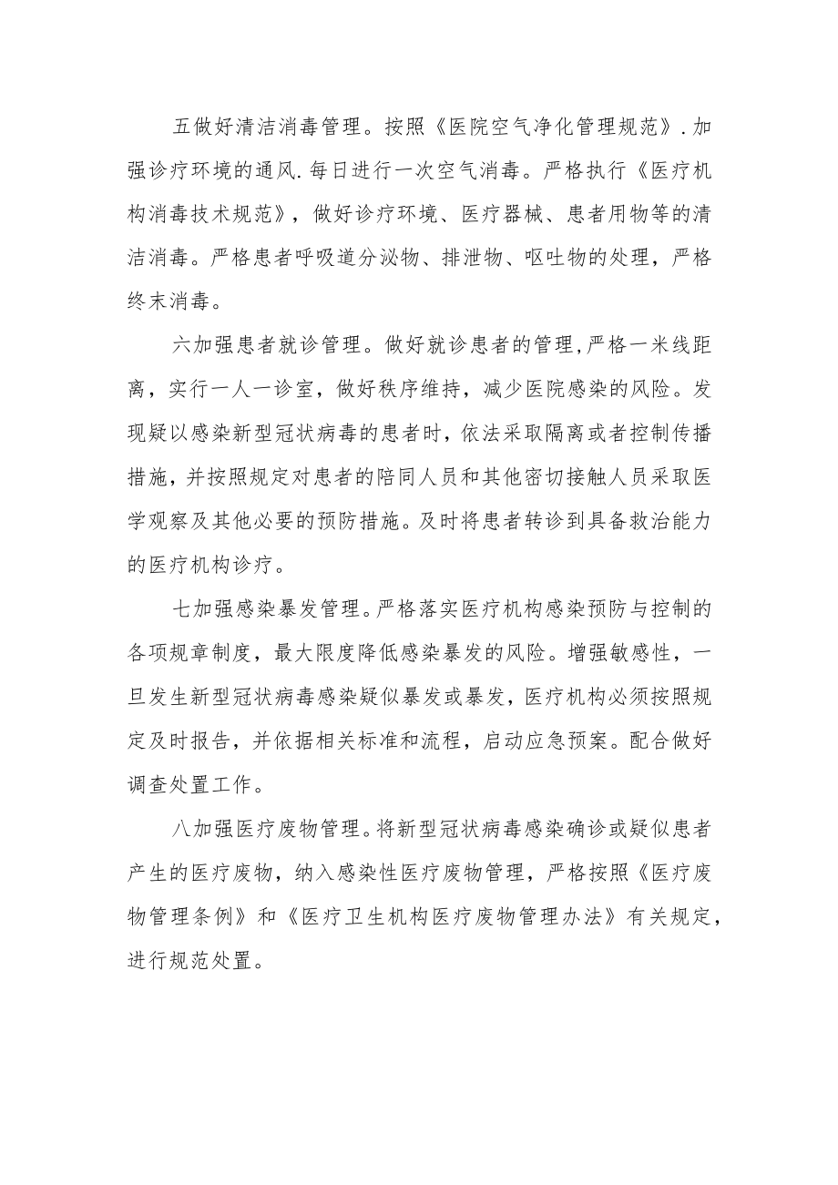 社区卫生服务中心医疗机构内新冠肺炎相关感染预防控制制度.docx_第2页