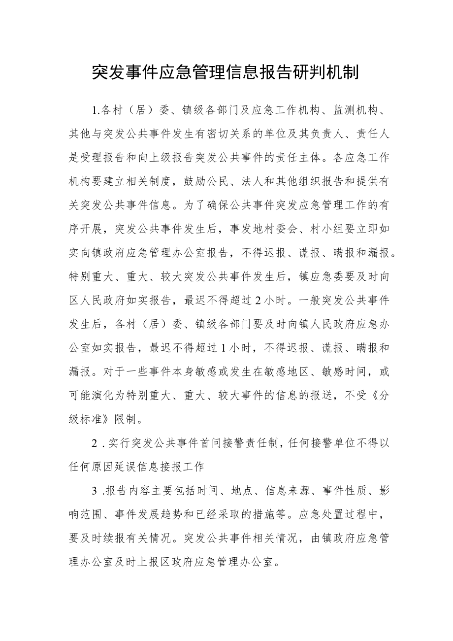 突发事件应急管理信息报告研判机制.docx_第1页