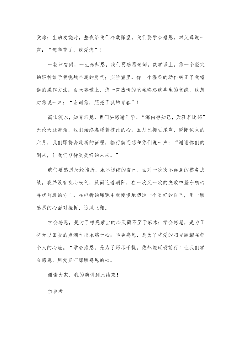 国旗下关于《学会感恩与爱同行》演讲稿供借鉴.docx_第2页