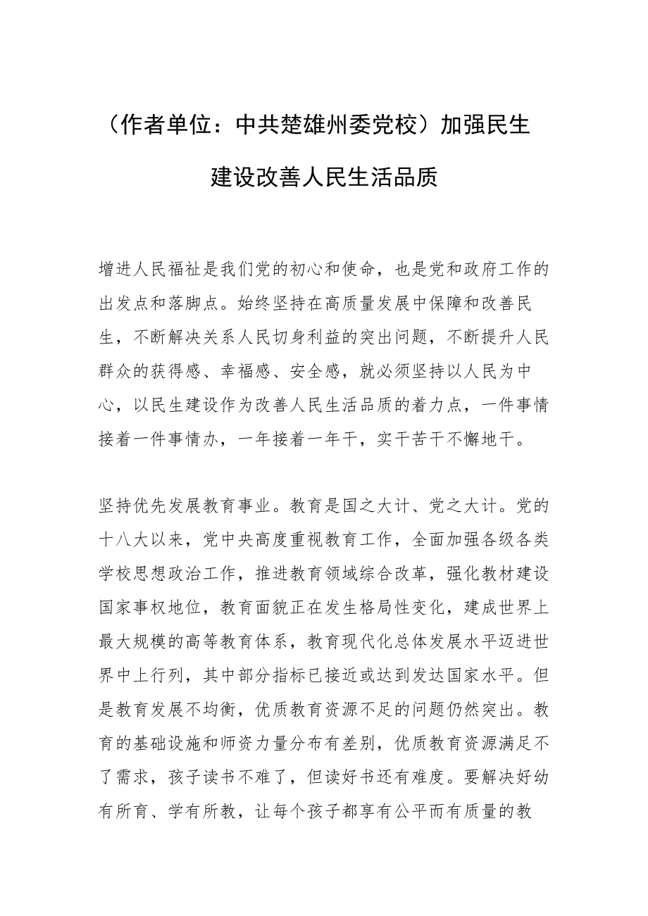 （作者单位：中共楚雄州委党校）加强民生建设 改善人民生活品质.docx_第1页