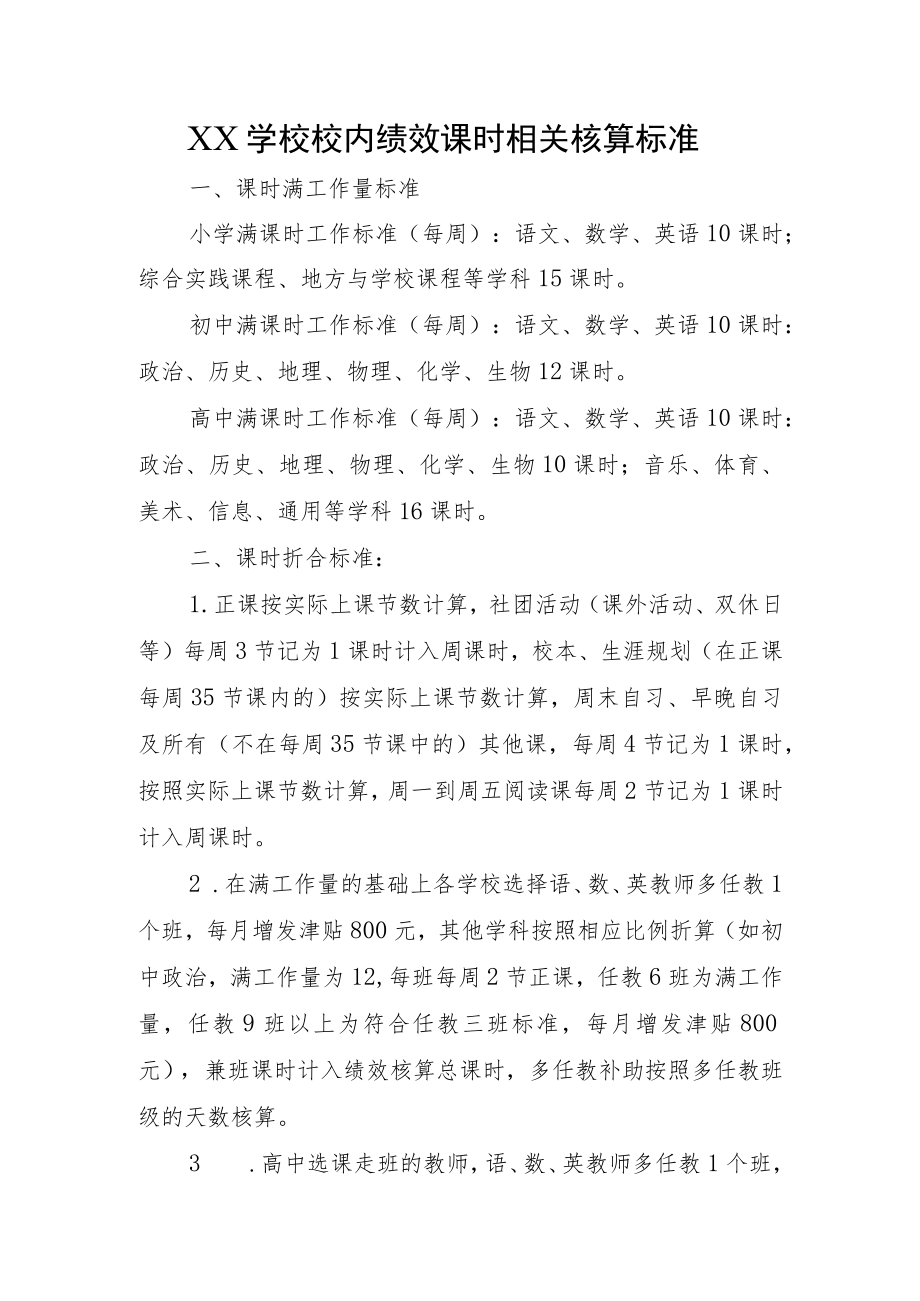 XX学校校内绩效课时相关核算标准.docx_第1页