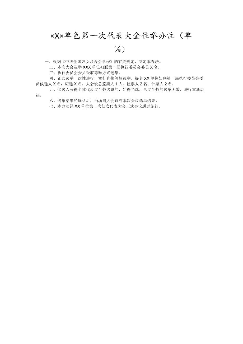 3选举办法.docx_第1页