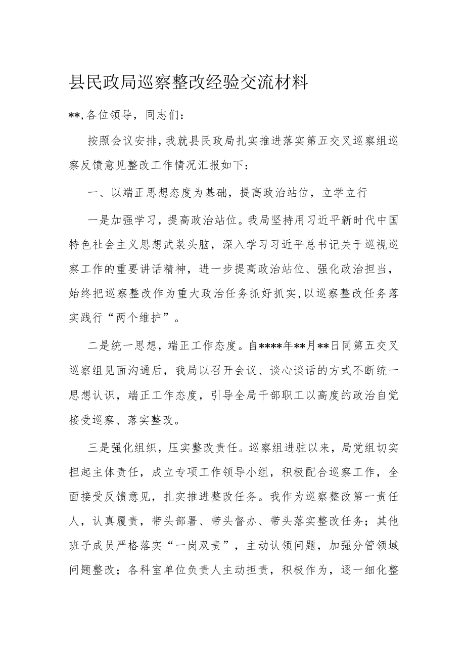 县民政局巡察整改经验交流材料.docx_第1页