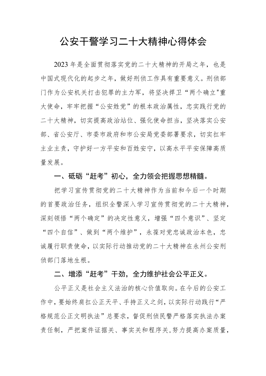 公安干警学习二十大精神心得体会.docx_第1页