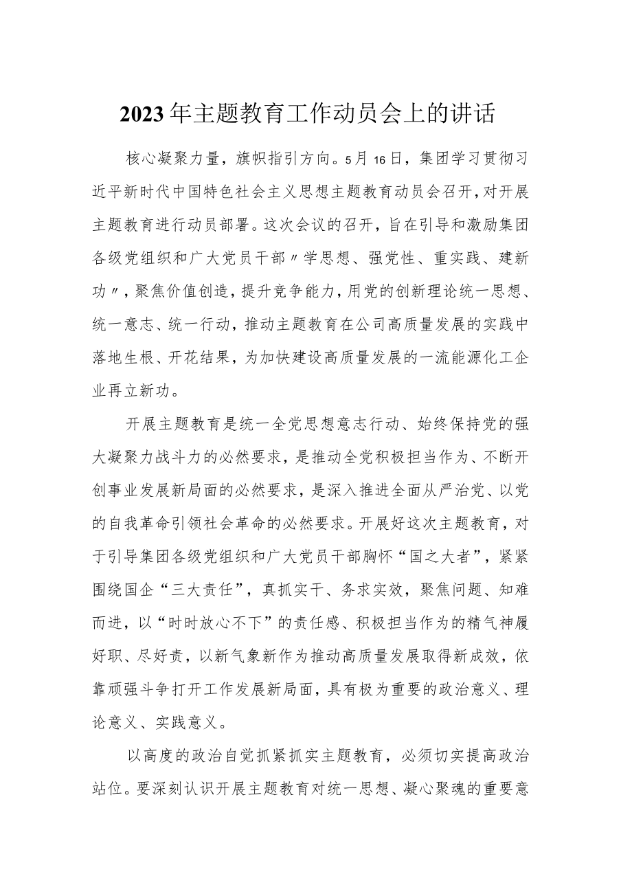 2023年主题教育工作动员会上的讲话.docx_第1页