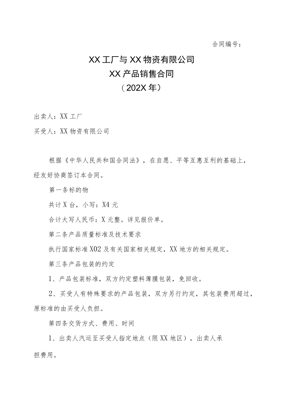 XX工厂与XX物资有限公司XX产品销售合同（202X年）.docx_第1页