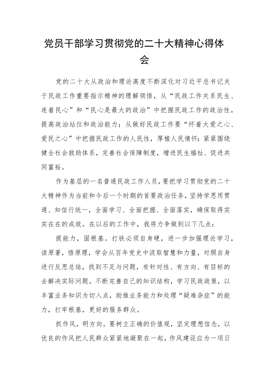 党员干部学习贯彻党的二十大精神心得体会.docx_第1页