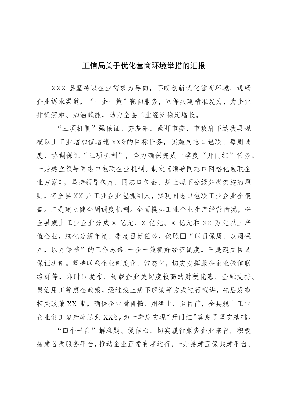 局关于优化营商环境举措的汇报.docx_第1页