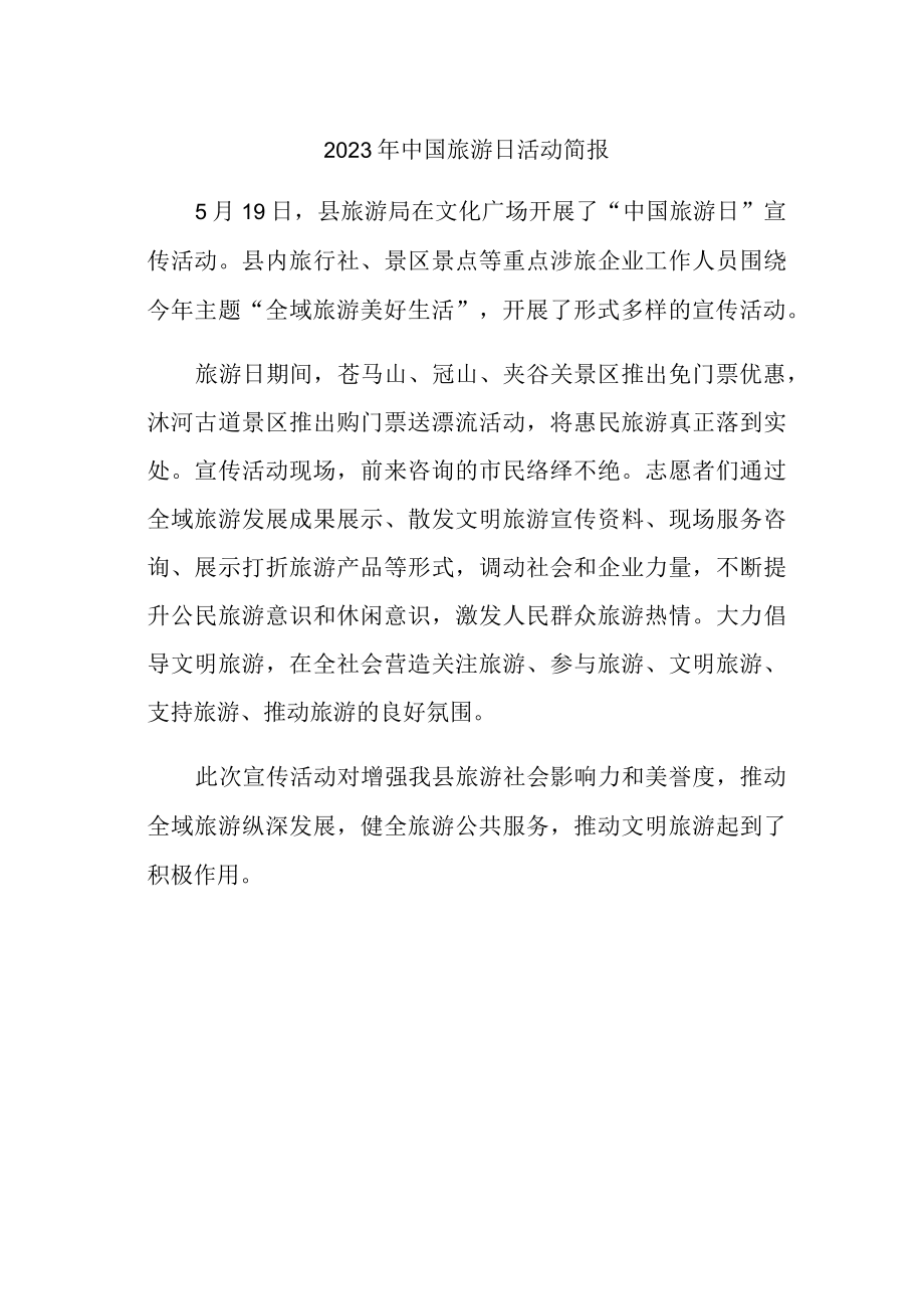 2023年中国旅游日活动简报一.docx_第1页