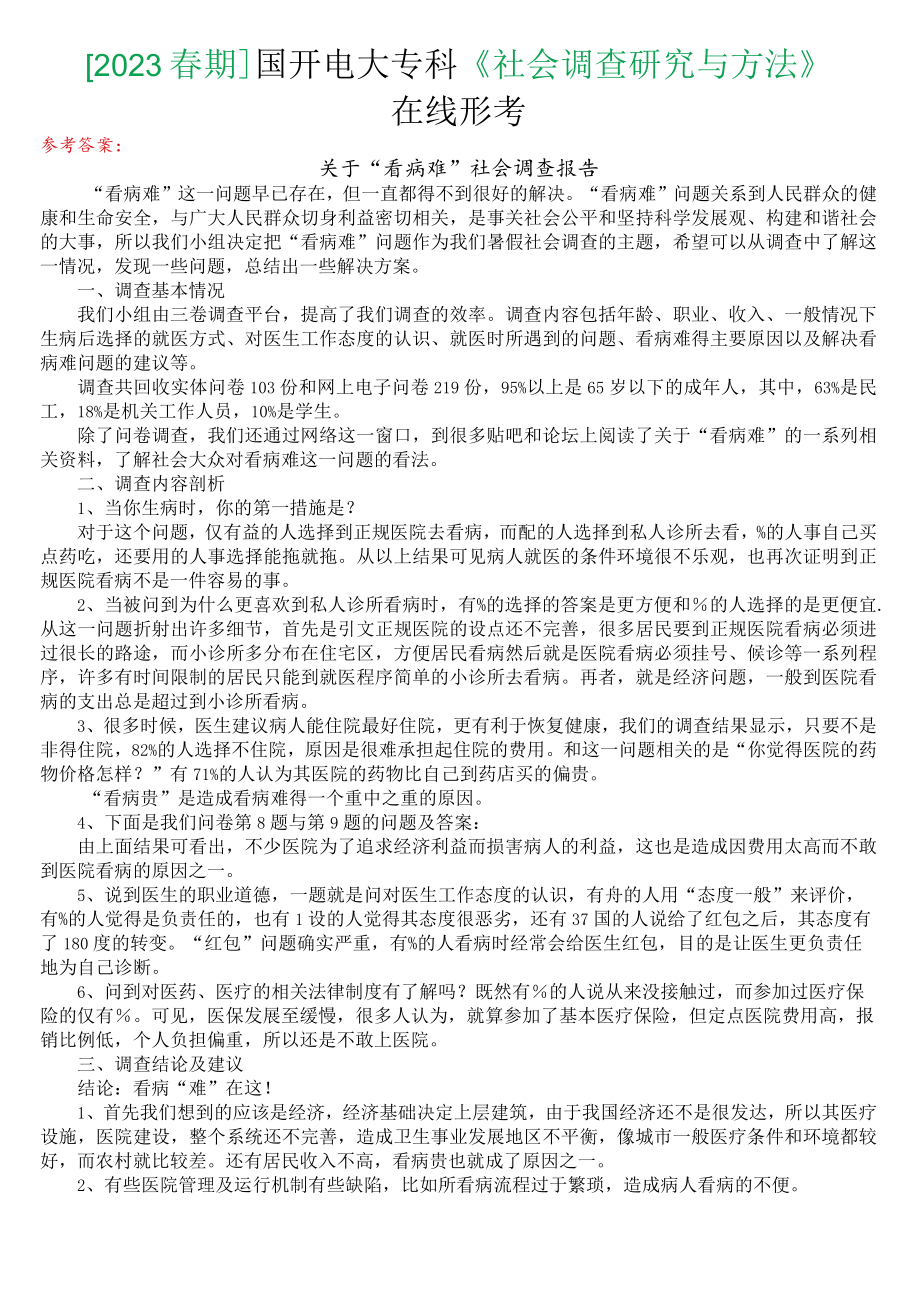 [2023春期]国开电大专科《社会调查研究与方法》在线形考(形成性考核一至四)试题及答案.docx_第1页