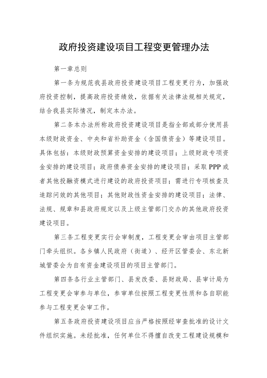 政府投资建设项目工程变更管理办法.docx_第1页