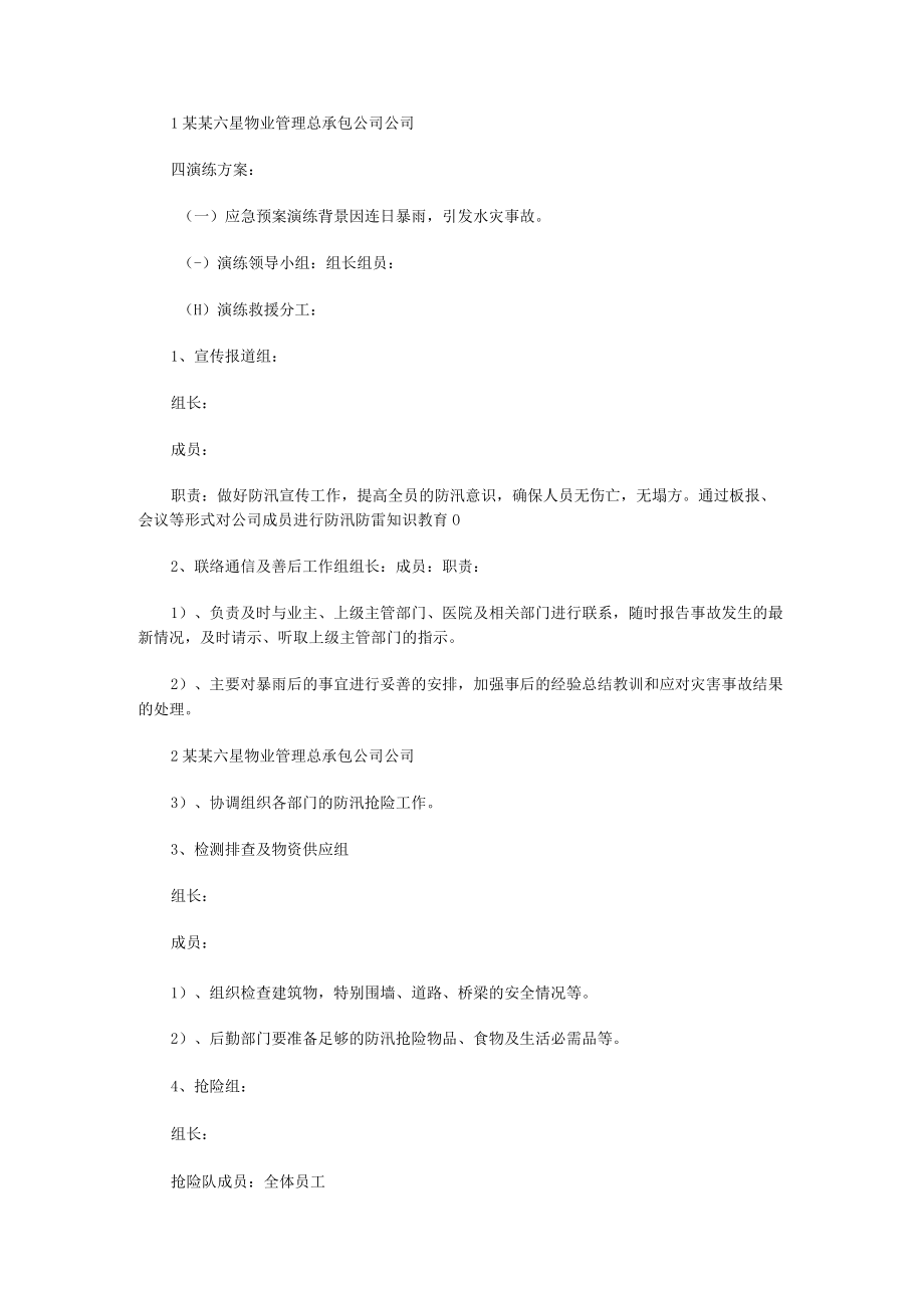 防汛应急预案演练方案收藏(5篇).docx_第3页