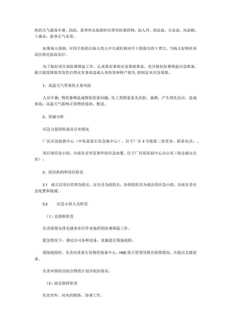 防暑降温应急预案范文（16篇）.docx_第2页