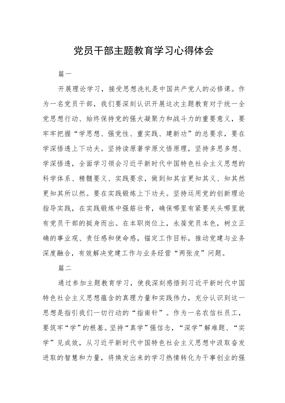 党员干部主题教育学习心得体会五篇.docx_第1页