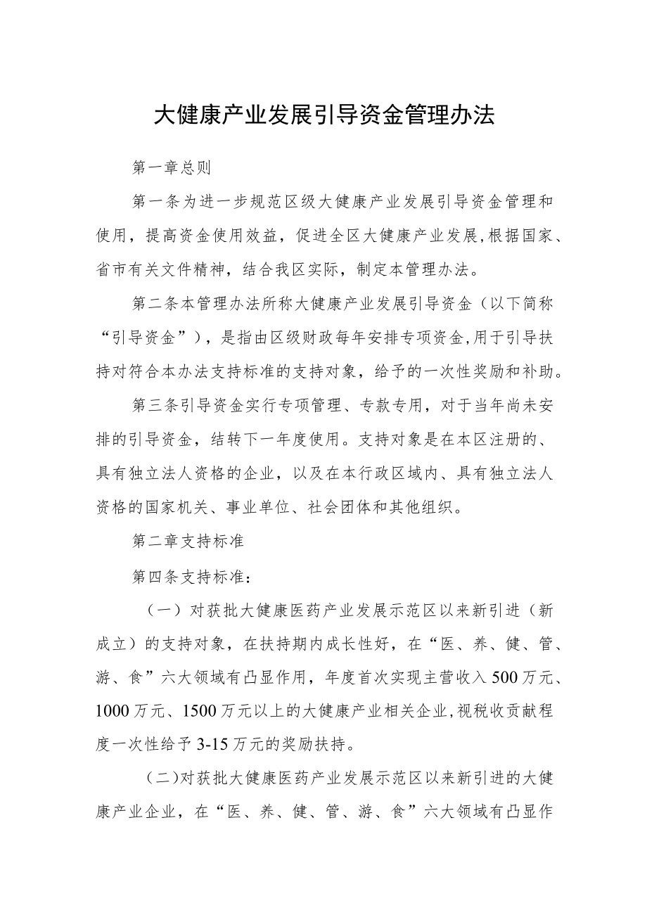 大健康产业发展引导资金管理办法.docx_第1页