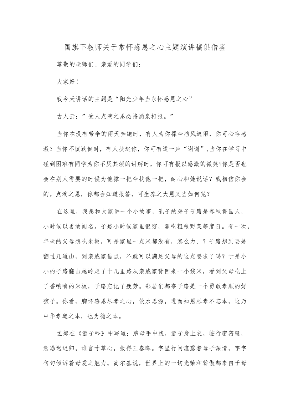 国旗下教师关于常怀感恩之心主题演讲稿供借鉴.docx_第1页