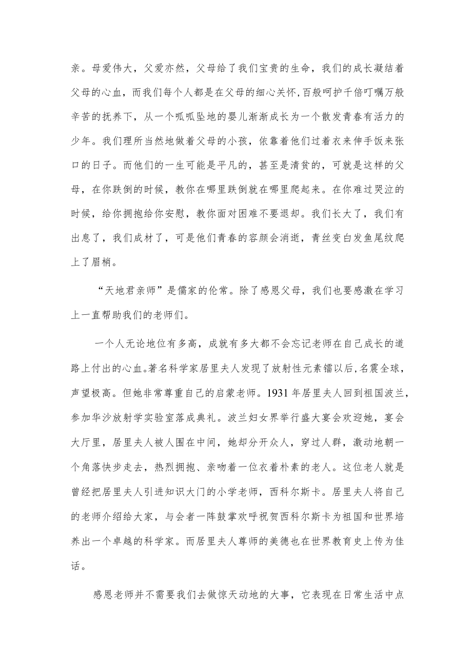 国旗下教师关于常怀感恩之心主题演讲稿供借鉴.docx_第2页