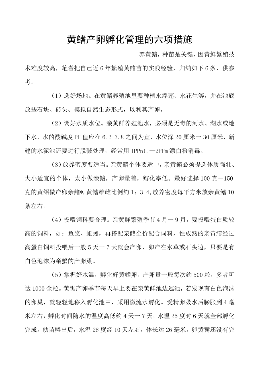 黄鳝产卵孵化管理的六项措施.docx_第1页