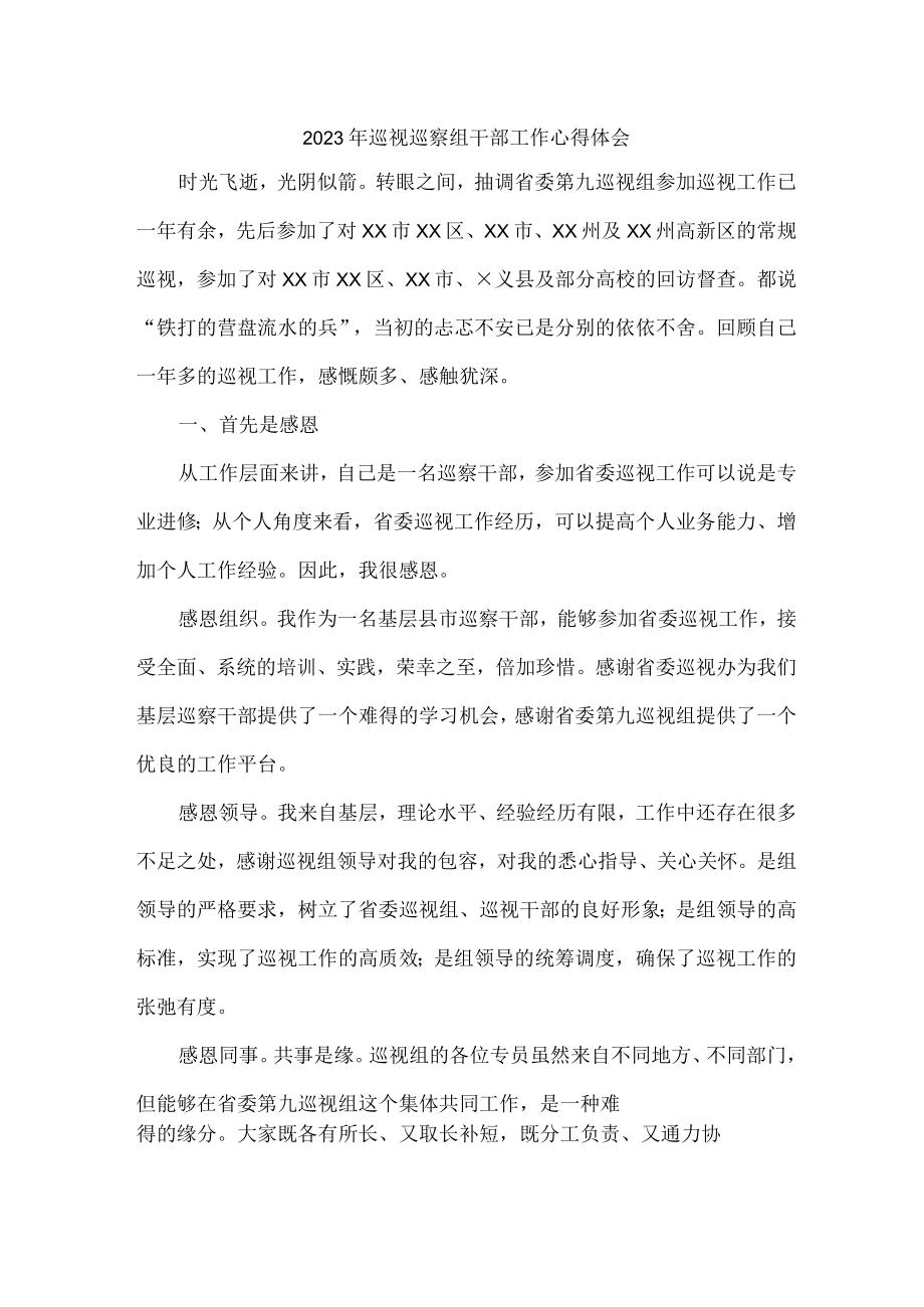 新编全省2023年纪检巡察组巡检工作个人心得体会 （合计9份）.docx_第1页