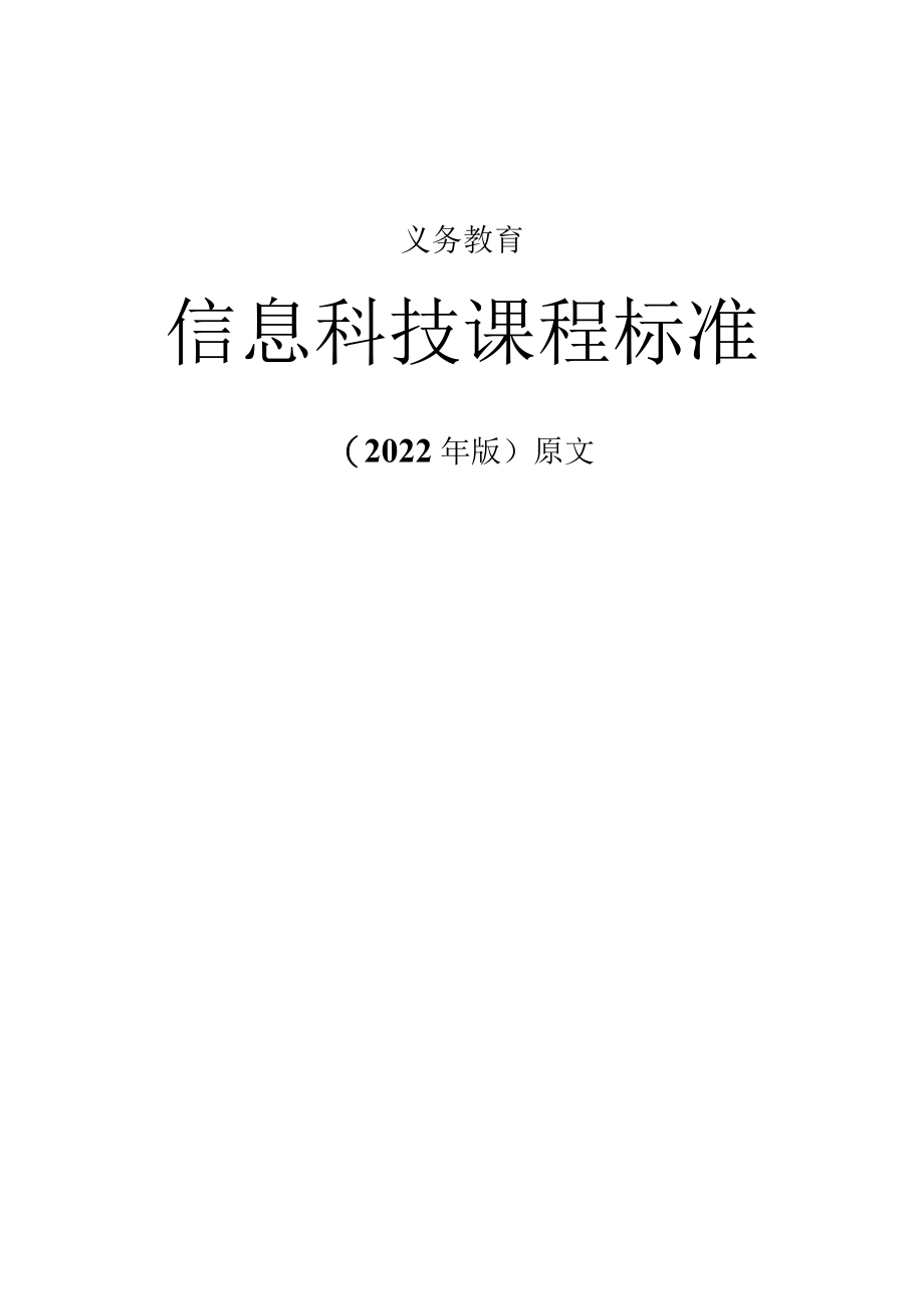 义务教育《信息科技课程标准》(2022年修订版)原版附解读.docx_第1页