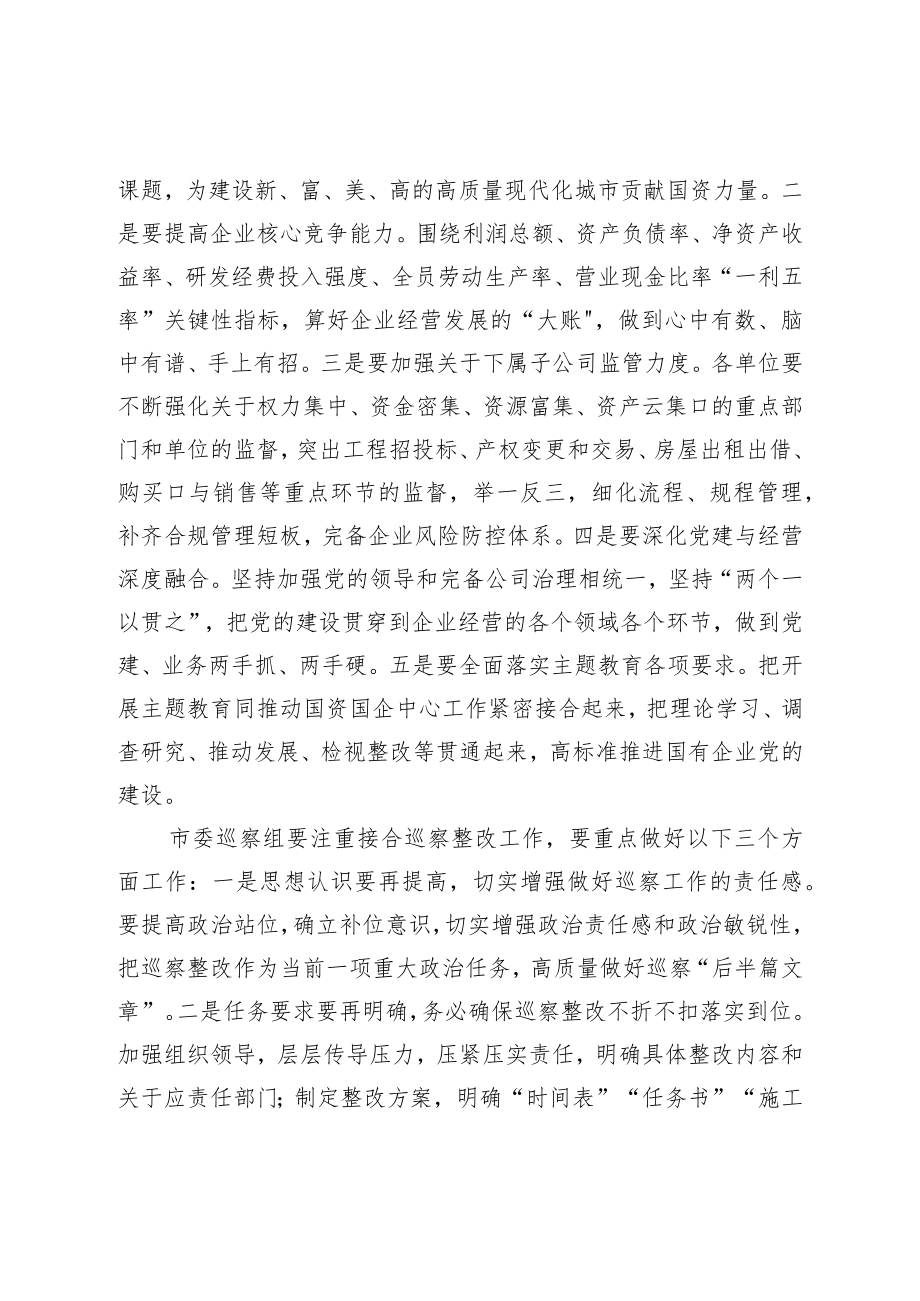 在市国资系统巡察整改工作专题会议上的讲话.docx_第2页