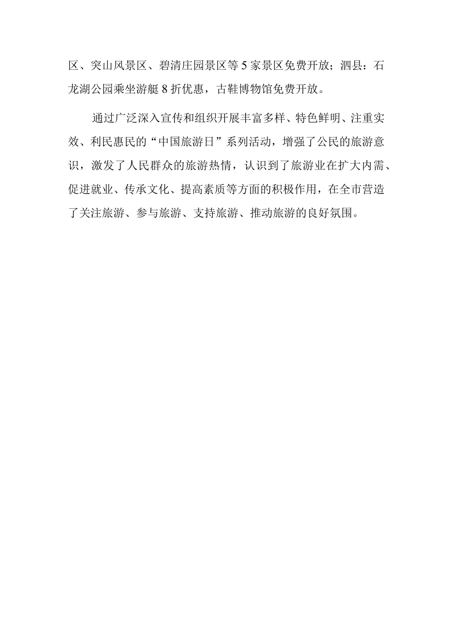 2023年度中国旅游日主题活动总结篇1）.docx_第2页