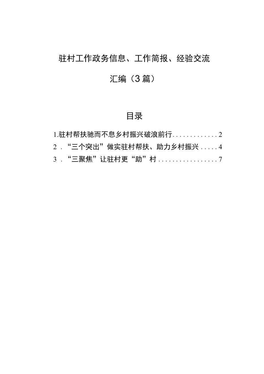 驻村工作政务信息、工作简报、经验交流汇编（3篇）.docx_第1页