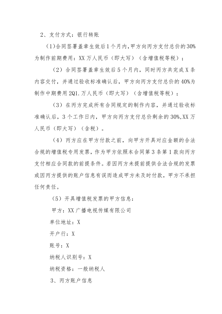 XX广播电视传媒有限公司与XX传媒集团有限公司XX官方账号运营维护合同（202X年）.docx_第2页