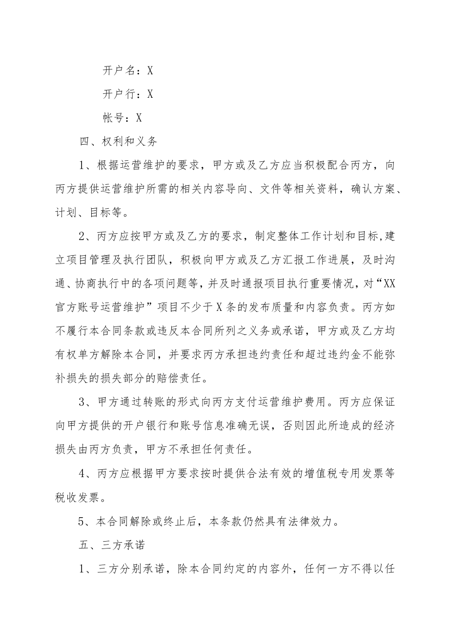 XX广播电视传媒有限公司与XX传媒集团有限公司XX官方账号运营维护合同（202X年）.docx_第3页