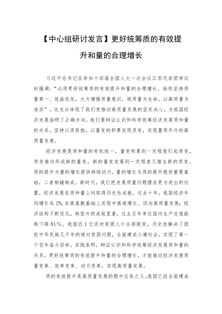 【中心组研讨发言】更好统筹质的有效提升和量的合理增长.docx_第1页