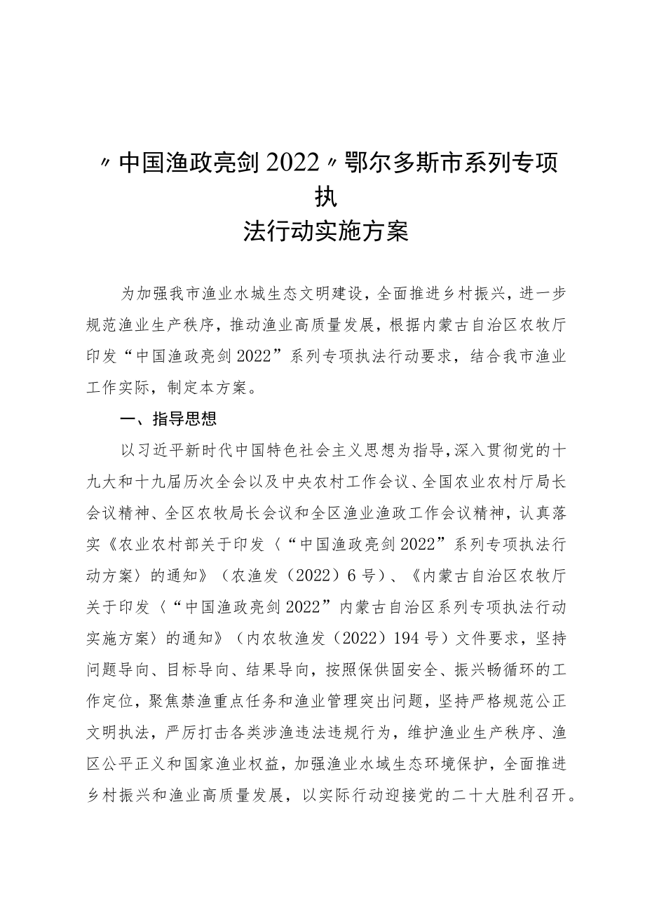 “中国渔政亮剑2022”鄂尔多斯市系列专项执法行动实施方案.docx_第1页