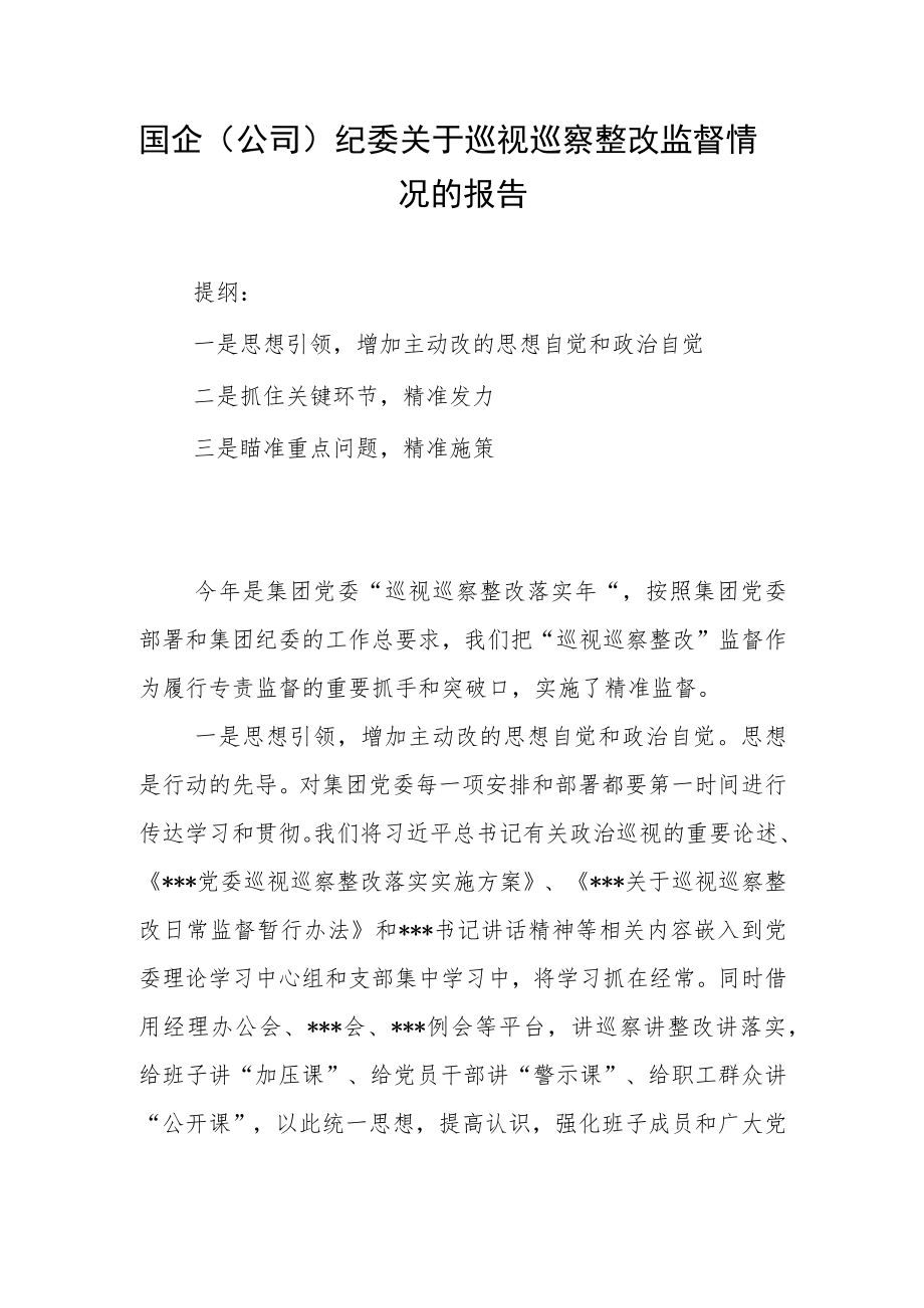 国企（公司）纪委关于巡视巡察整改监督情况的报告.docx_第1页