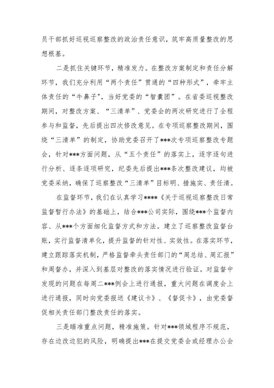 国企（公司）纪委关于巡视巡察整改监督情况的报告.docx_第2页