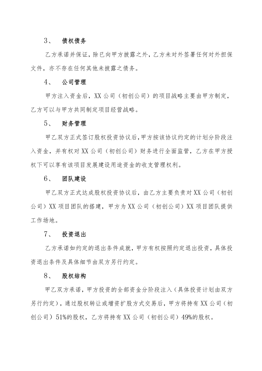 XX股权投资管理有限公司与X公司（初创公司）股权投资合作框架协议（202X年）.docx_第3页