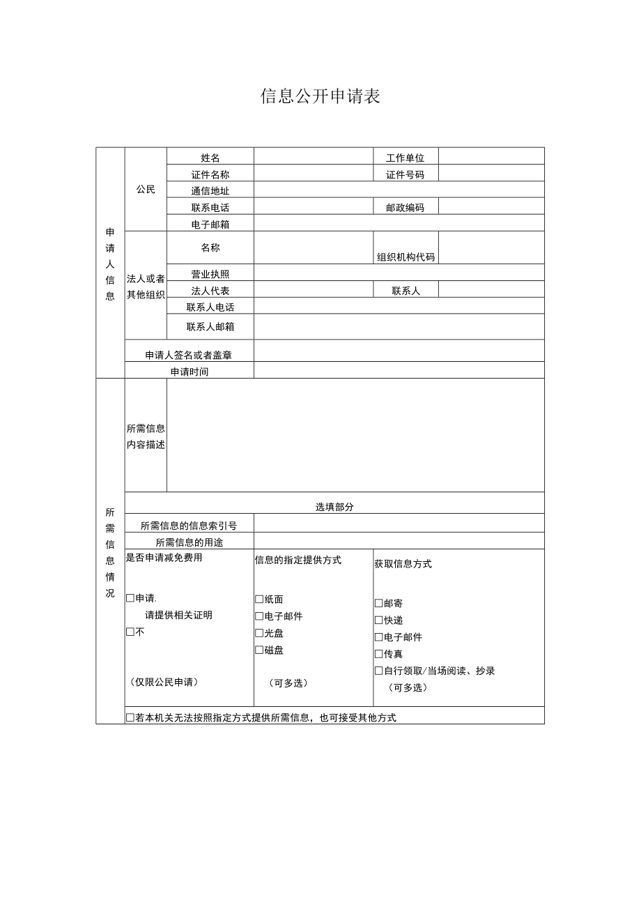 济南市政府信息公开申请表.docx_第1页