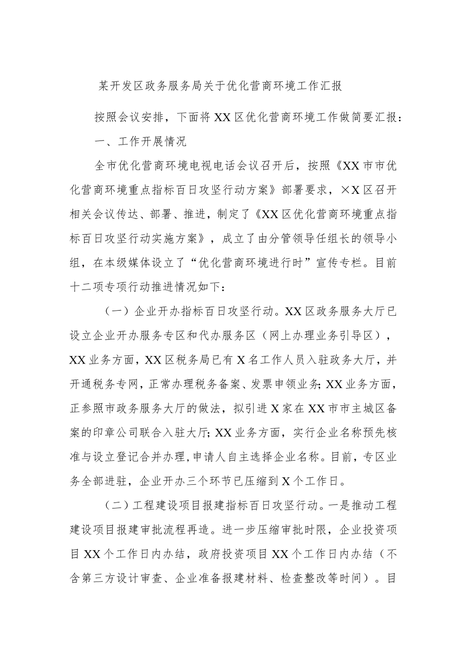 某开发区政务服务局关于优化营商环境工作汇报.docx_第1页